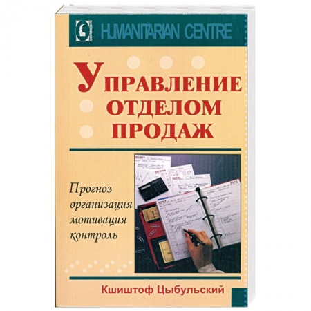 Книги, книга Управление отделом продаж, прогноз, организация, мотивация, контроль