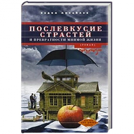 Книги, книга Послевкусие страстей и превратности мнимой жизни
