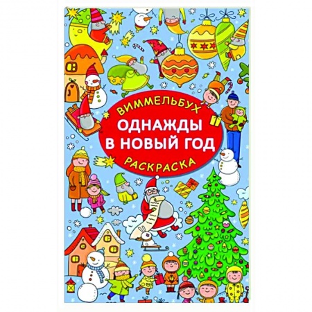 Досуг, творчество и кулинария, книга Однажды в Новый год
