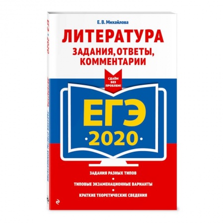 Школьникам и абитуриентам, книга ЕГЭ-2020. Литература. Задания, ответы, комментарии