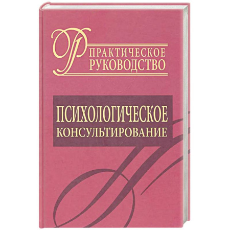 Общественные и гуманитарные науки, книга Психологическое консультирование. Практическое руководство