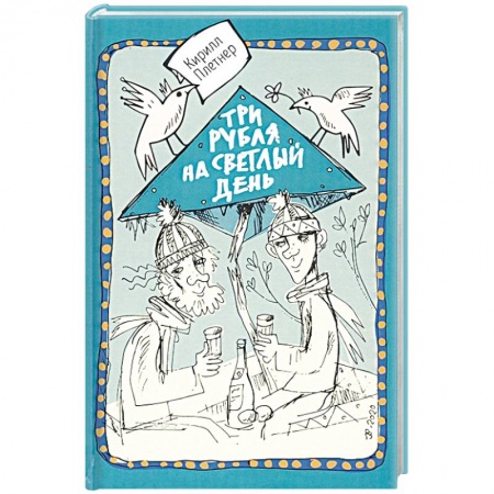 Классика, современная литература, книга Три рубля на светлый день