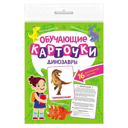 Познавательная литература, книга Динозавры.16 двусторонних карточек