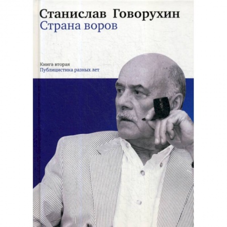 Публицистика, книга Страна воров