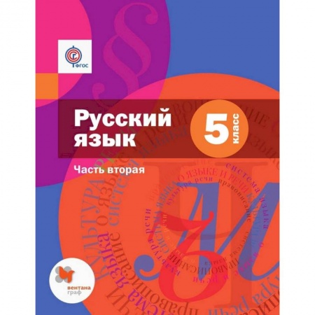 Школьникам и абитуриентам, книга Русский язык. 5 класс. Учебник. В 2 частях. Часть 2