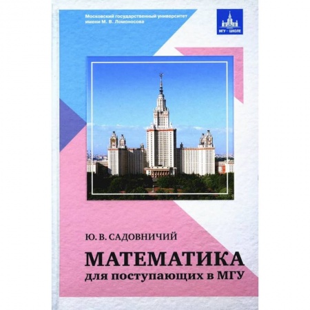 книга Математика для поступающих в МГУ. Ю. В. Садовиничий. с доставкой по Франции Школьникам и абитуриентам, книга Математика для поступающих в МГУ. Ю. В. Садовиничий.