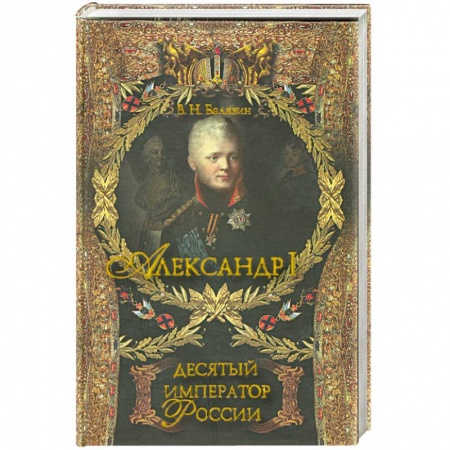 Книги, книга Александр I. Десятый русский император .