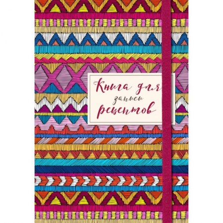 Книга для записей рецептов Книга для записей рецептов