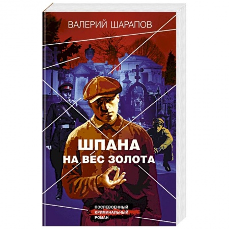 Детективы, триллеры, книга Шпана на вес золота