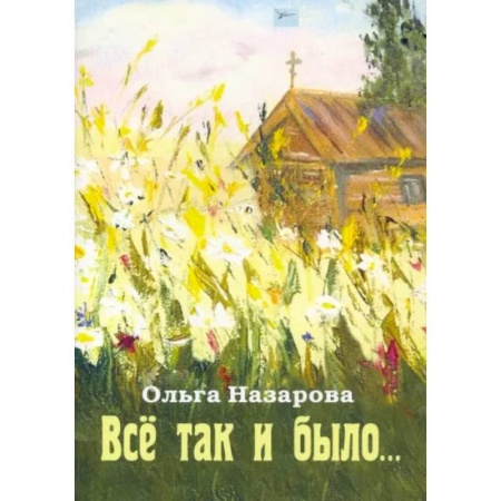 Классика, современная литература, книга Всё так и было