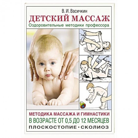 Популярная и нетрадиционная медицина, книга Детский массаж. Методика массажа и гимнастики в возрасте от 0,5 до 12 месяцев.