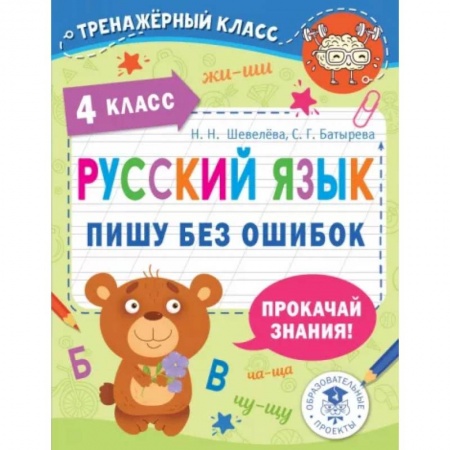 Школьникам и абитуриентам, книга Русский язык. Пишу без ошибок. 4 класс