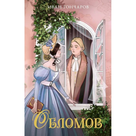 Проза для детей, книга Обломов