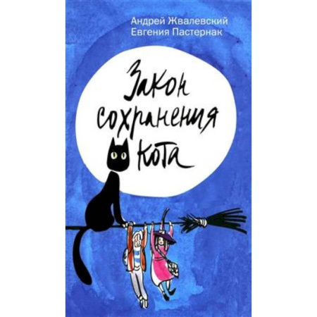 Проза для детей, книга Закон сохранения кота