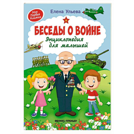Познавательная литература, книга Беседы о войне:энциклопедия для малышей