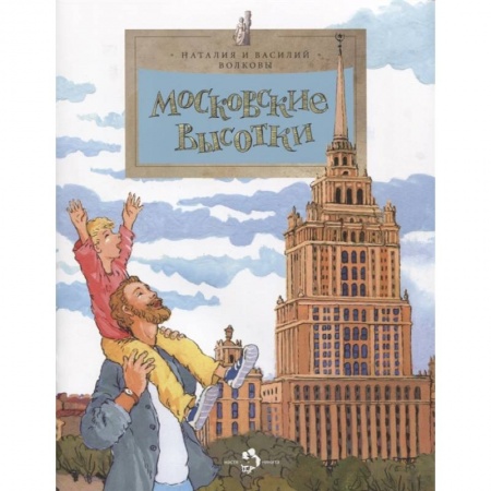 Книги, книга Московские высотки