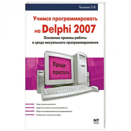 Книги, книга Учимся программировать на Delphi 2007