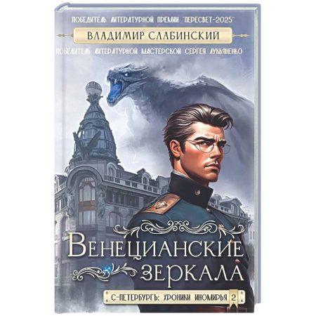 Фантастика, фэнтези, книга Венецианские зеркала. Цикл С.-Петербургъ: хроники иномирья