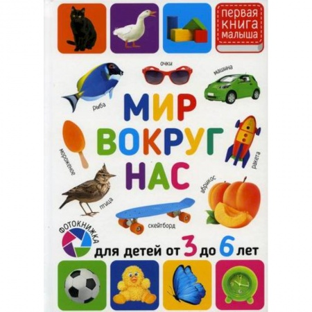 Книги для самых маленьких (0-3 года), книга Мир вокруг нас. Для детей от 3 до 6 лет