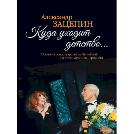 Наука. История науки, книга Куда уходит детство... Песни из репертуара Аллы Пугачевой на стихи Л. Дербенева: для голоса в сопровождении фортепиано