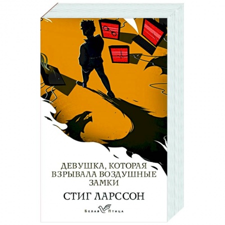 Детективы, триллеры, книга Девушка, которая взрывала воздушные замки