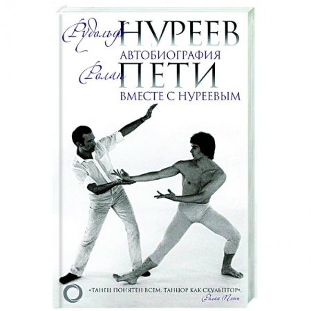 Публицистика, книга Автобиография. Вместе с Нуреевым