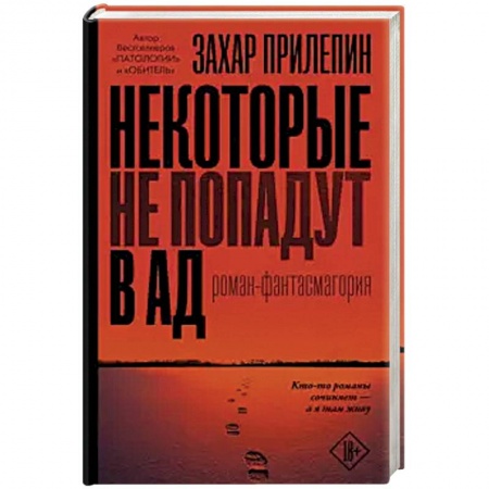 Классика, современная литература, книга Некоторые не попадут в ад