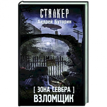 Фантастика, фэнтези, книга Зона Севера. Взломщик