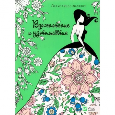 Развлечения. Праздники. Юмор, книга Вдохновение и удовольствие.