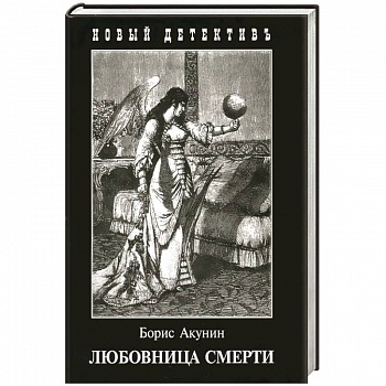 Любовница смерти