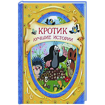 Кротик. Лучшие истории: сказки Кротик. Лучшие истории: сказки