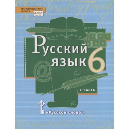 Школьникам и абитуриентам, книга Русский язык. 6 класс. Учебник. В 2-х частях. Часть 1. ФГОС