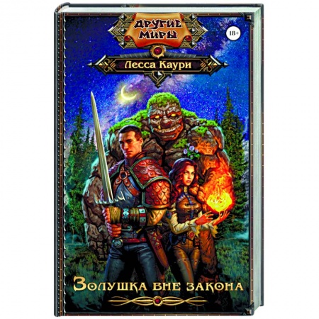 Книги, книга Золушка вне закона