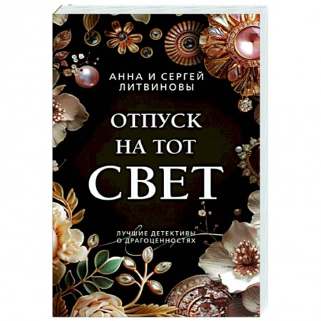 Детективы, триллеры, книга Отпуск на тот свет