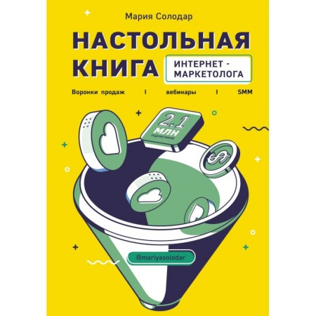 Книги, книга Настольная книга интернет-маркетолога. Воронки продаж, вебинары, SMM