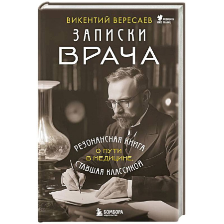 книга Записки врача. Резонансная книга о пути в медицине, ставшая классикой с доставкой по Франции Мемуары, биографии, книга Записки врача. Резонансная книга о пути в медицине, ставшая классикой