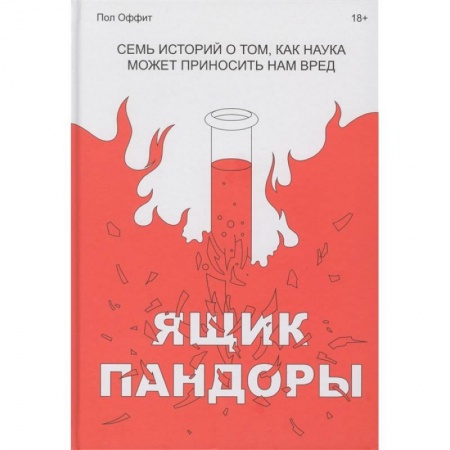 Естественные науки, книга Ящик Пандоры. Семь историй о том, как наука может приносить нам вред