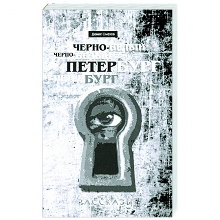 Классика, современная литература, книга Черно-белый Петербург. Рассказы