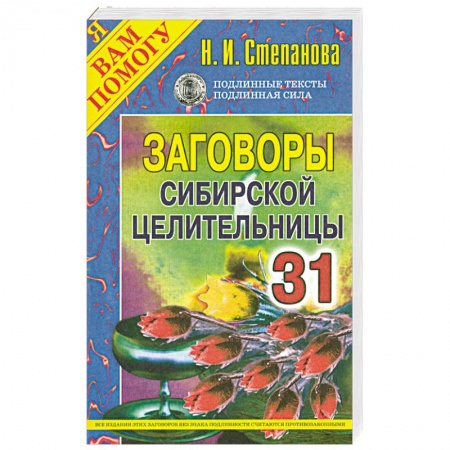 Книги, книга Заговоры сибирской целительницы - 31