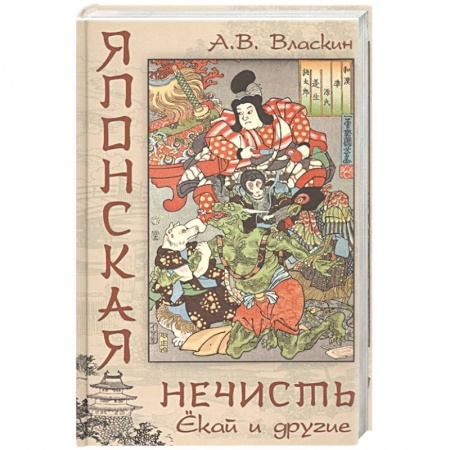 Публицистика, книга Японская нечисть. Ёкай и другие