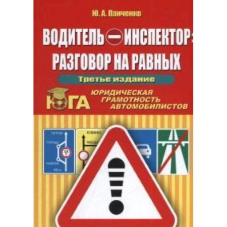 Книги, книга Водитель - инспектор : разговор на равных. Юридическая грамотность автомобилистов