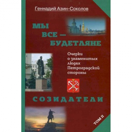 Мемуары, биографии, книга Мы все - будетляне