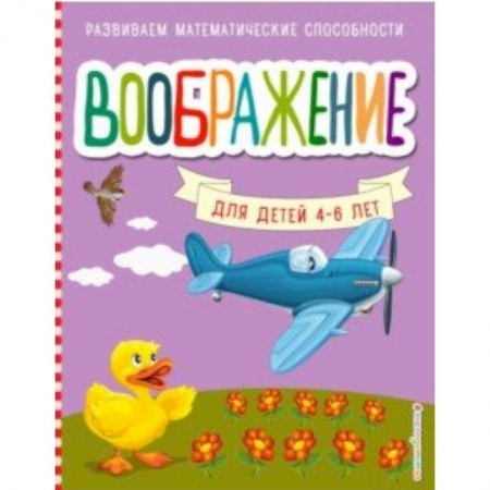 Дошкольникам, книга Воображение