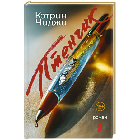 Детективы, триллеры, книга Птенчик