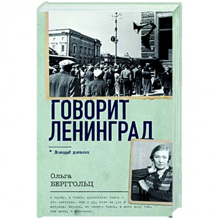 Публицистика, книга Говорит Ленинград