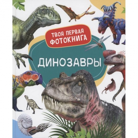 Познавательная литература, книга Динозавры