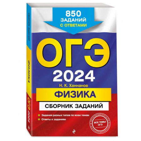 Школьникам и абитуриентам, книга ОГЭ-2024. Физика. Сборник заданий. 850 заданий с ответами