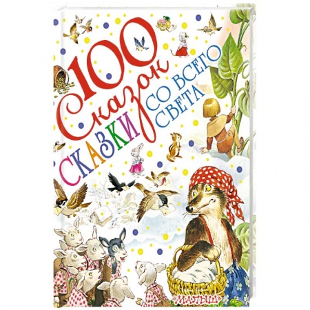 Сказки, книга Сказки со всего света