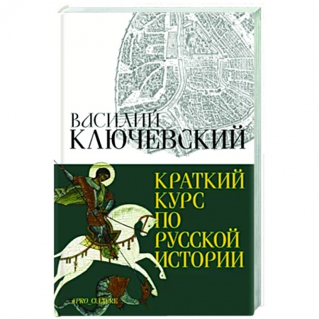 От Руси до России, книга Краткий курс по русской истории