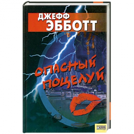 Книги, книга Опасный поцелуй